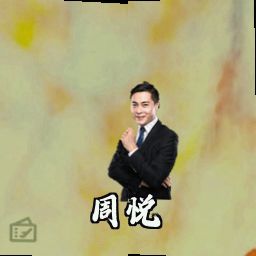 周悦